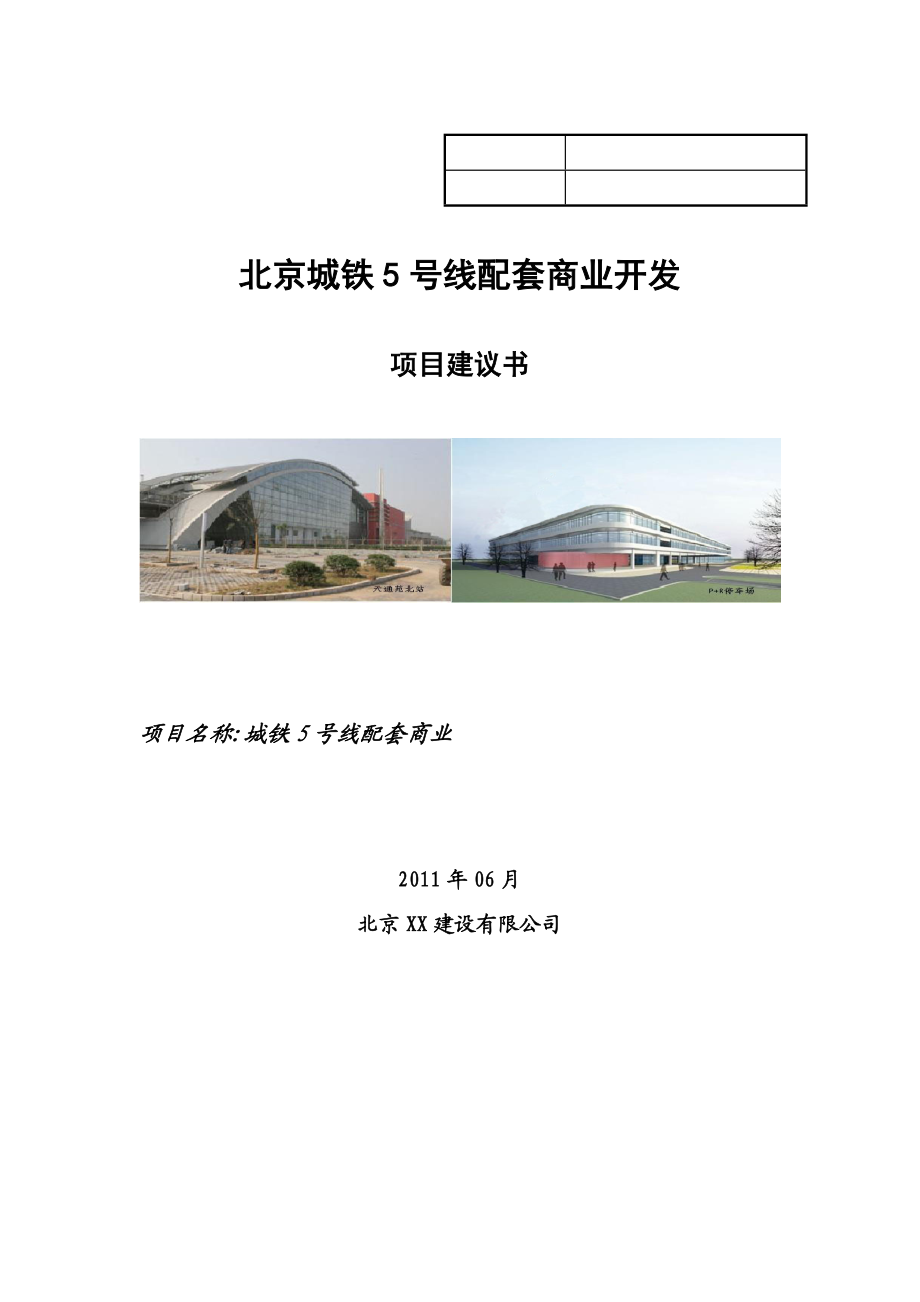 城铁5号线商业配套项目建议书.doc_第1页