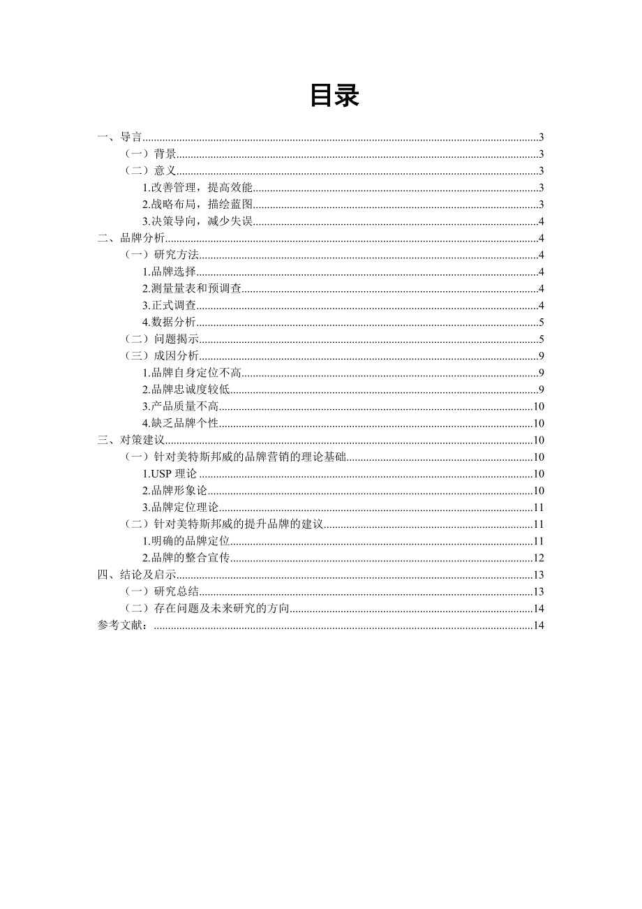 美特斯邦威品牌咨询诊断报告第八组.doc_第2页