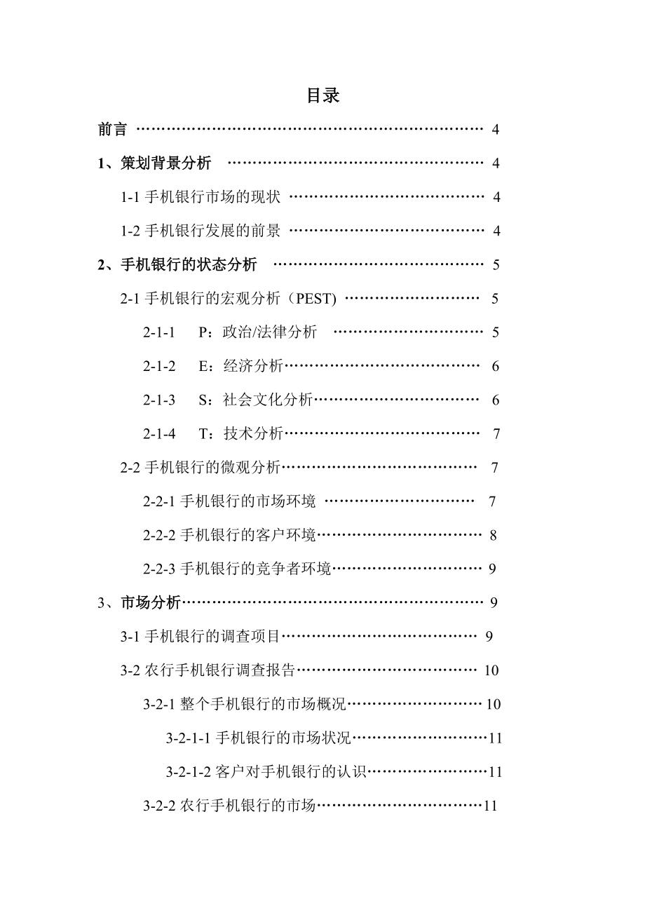 农行手机银行的营销策划毕业论文.doc_第2页