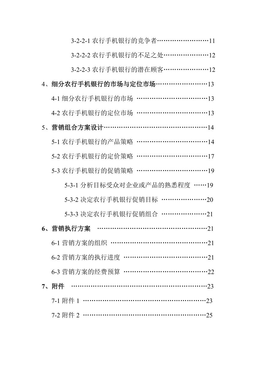 农行手机银行的营销策划毕业论文.doc_第3页