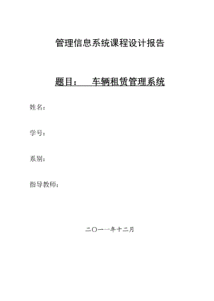 管理信息系统课程设计报告车辆租赁管理系统.doc