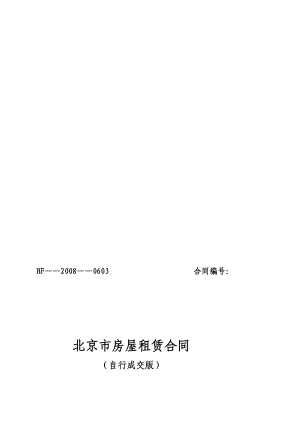 北京市建委房屋租赁合同(自行成交版)[新版].doc