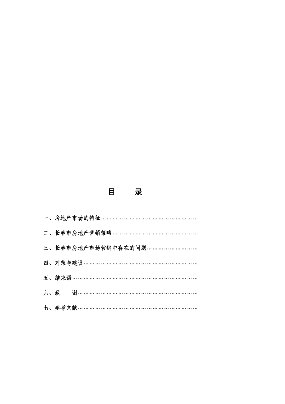 长市房地产营销策略分析.doc_第2页