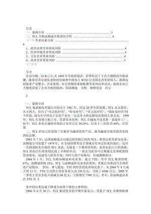 TCL并购汤姆逊案例分析.doc