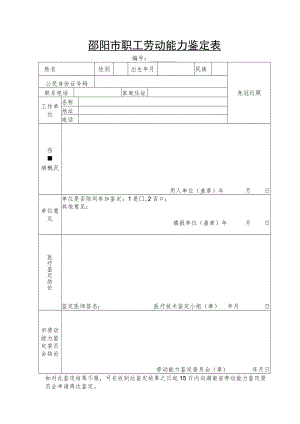 邵阳市职工劳动能力鉴定表.docx