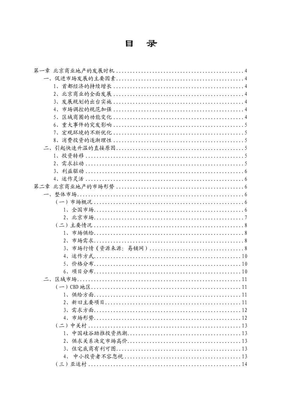 北京商业地产市场研究报告.doc_第1页