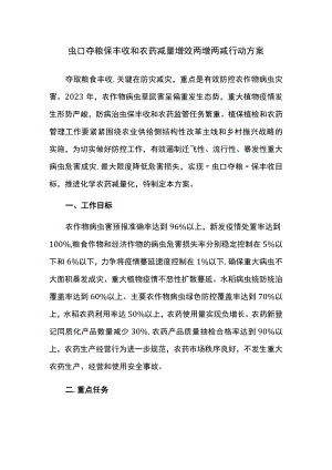 虫口夺粮保丰收和农药减量增效两增两减行动方案.docx