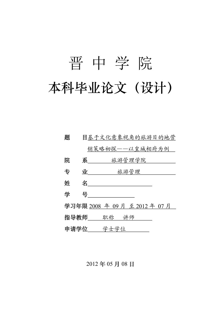 旅游管理本科毕业论文（设计）基于文化意象视角的旅游目的地营销策略初探以皇城相府为例.doc_第1页