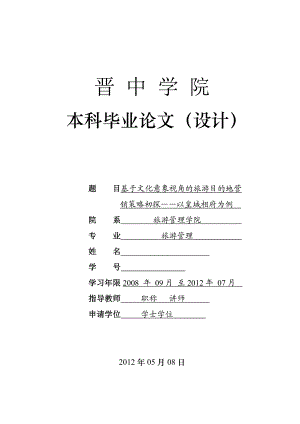 旅游管理本科毕业论文（设计）基于文化意象视角的旅游目的地营销策略初探以皇城相府为例.doc