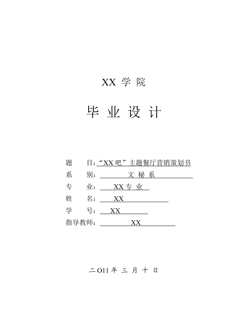 毕业论文某某主题餐厅营销策划书.doc_第1页