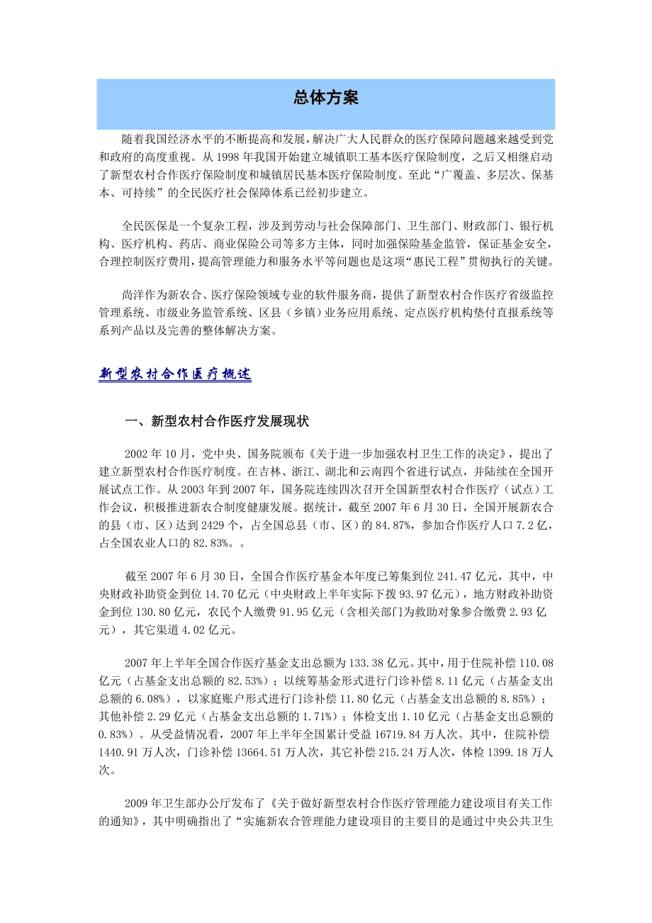 新型农村合作医疗省级平台建设方案商务白皮书.doc_第2页