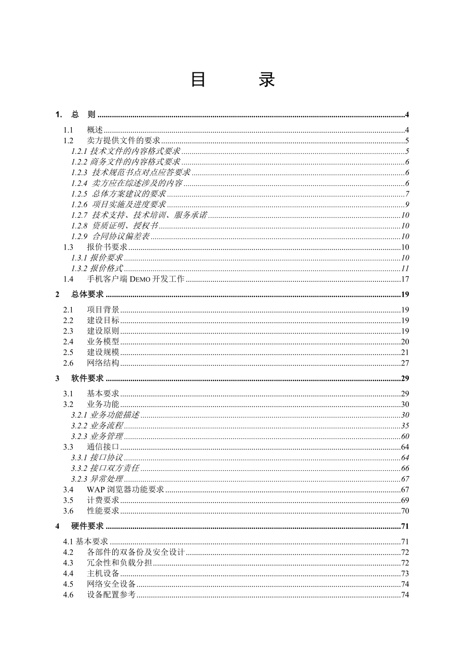 服务客户端系统技术规范书(模板).doc_第2页