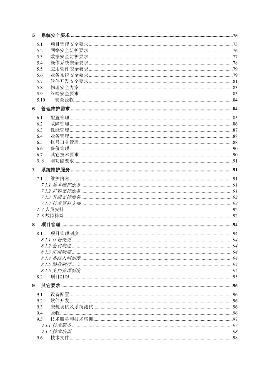 服务客户端系统技术规范书(模板).doc_第3页