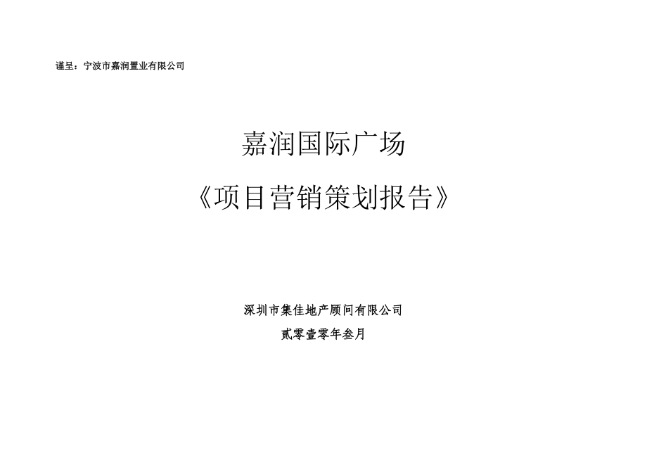 慈溪市嘉润国际广场《项目营销策划报告》154P.doc_第1页