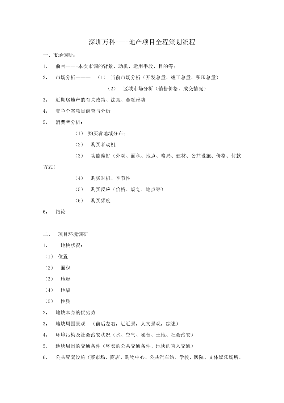 资料大全深圳万科地产项目全程策划流程.doc_第1页