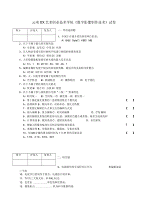 云南XX艺术职业技术学院《数字影像制作技术》试卷.docx