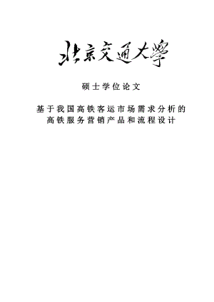 基于我国高铁客运市场需求分析的高铁服务营销产品和流程设计硕士论文.doc