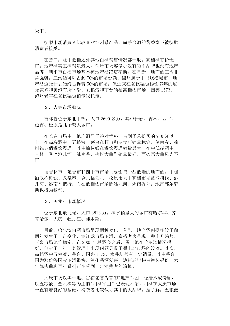 酒人说酒话：东三省白酒市场概况市场营销论文管理学论文7212.doc_第3页