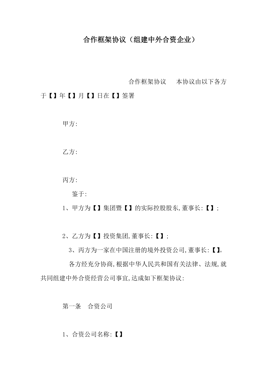 合作框架协议（组建中外合资企业）(可编辑).doc_第1页