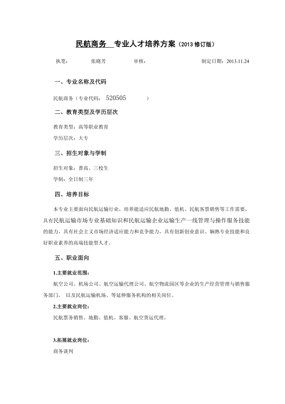 民航商务专业人才培养方案.doc_第1页