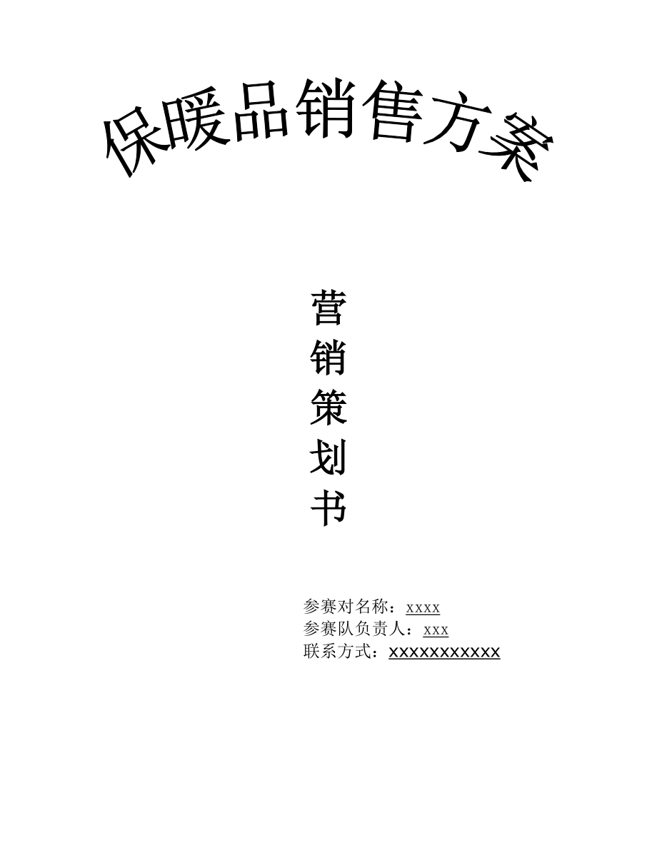 保暖品营销大赛策划书.doc_第1页