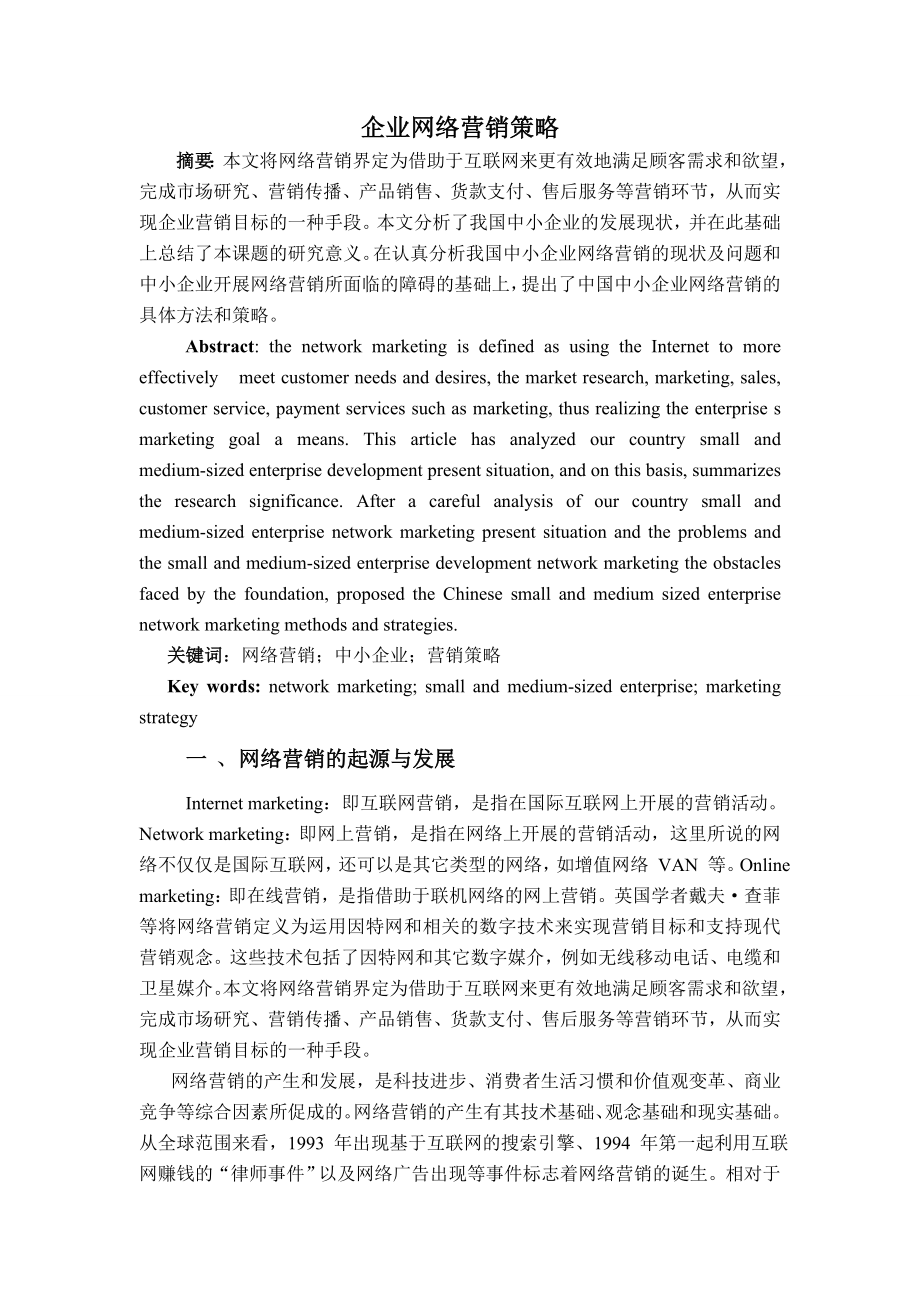 企业网络营销策略毕业论文.doc_第1页