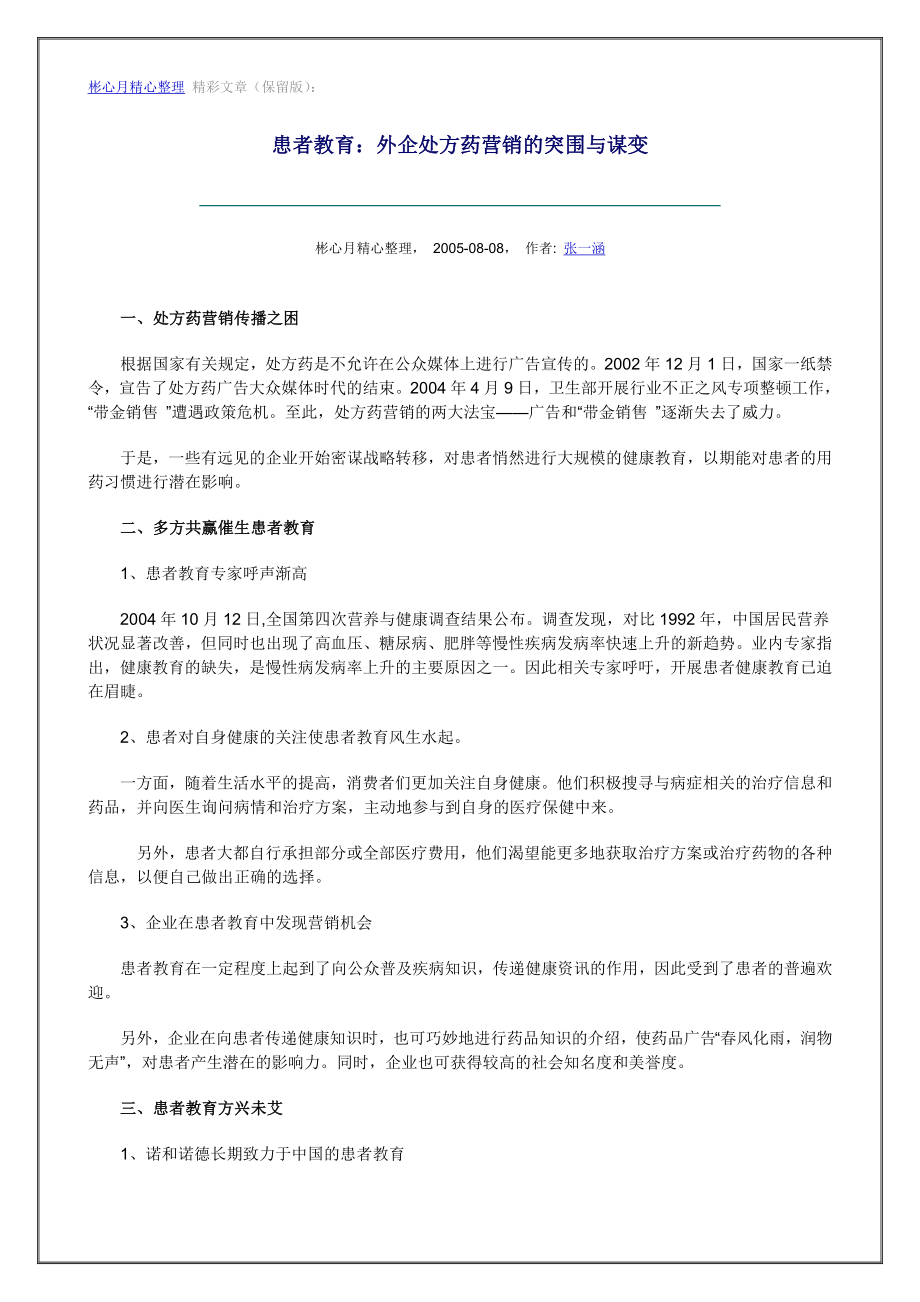 营销大全之患者教育：外企处方药营销的突围与谋变.doc_第1页