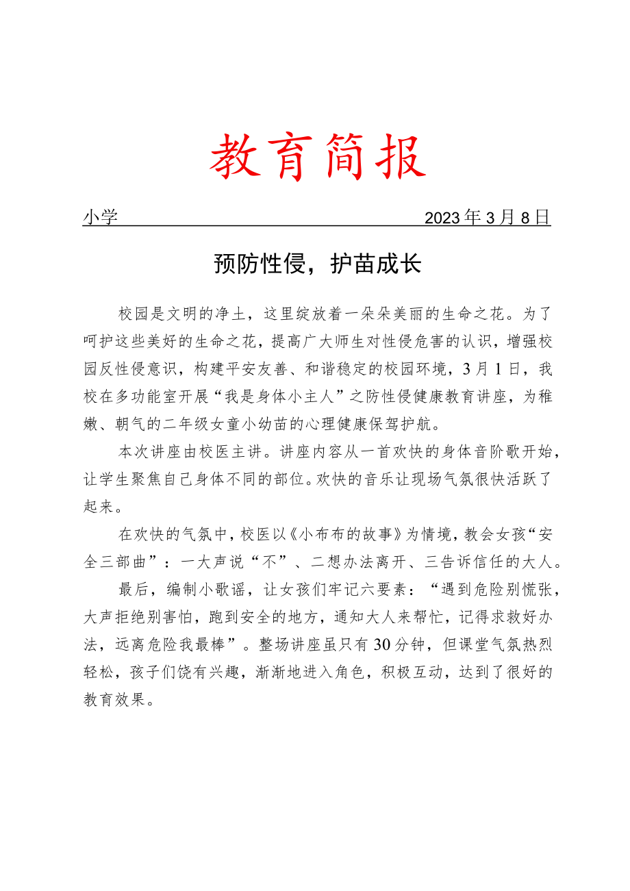 开展防性侵健康教育讲座活动简报.docx_第1页