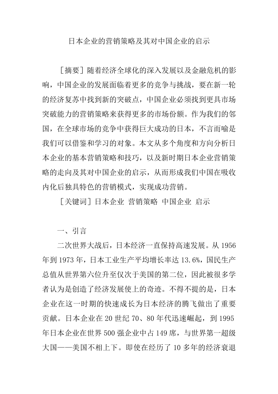 市场营销 毕业论文 日本企业的营销策略及其对中国企业的启示.doc_第1页