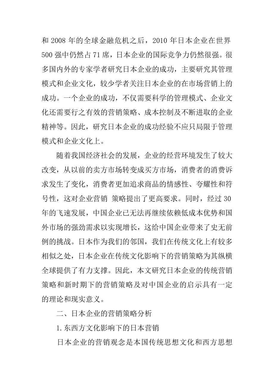 市场营销 毕业论文 日本企业的营销策略及其对中国企业的启示.doc_第2页