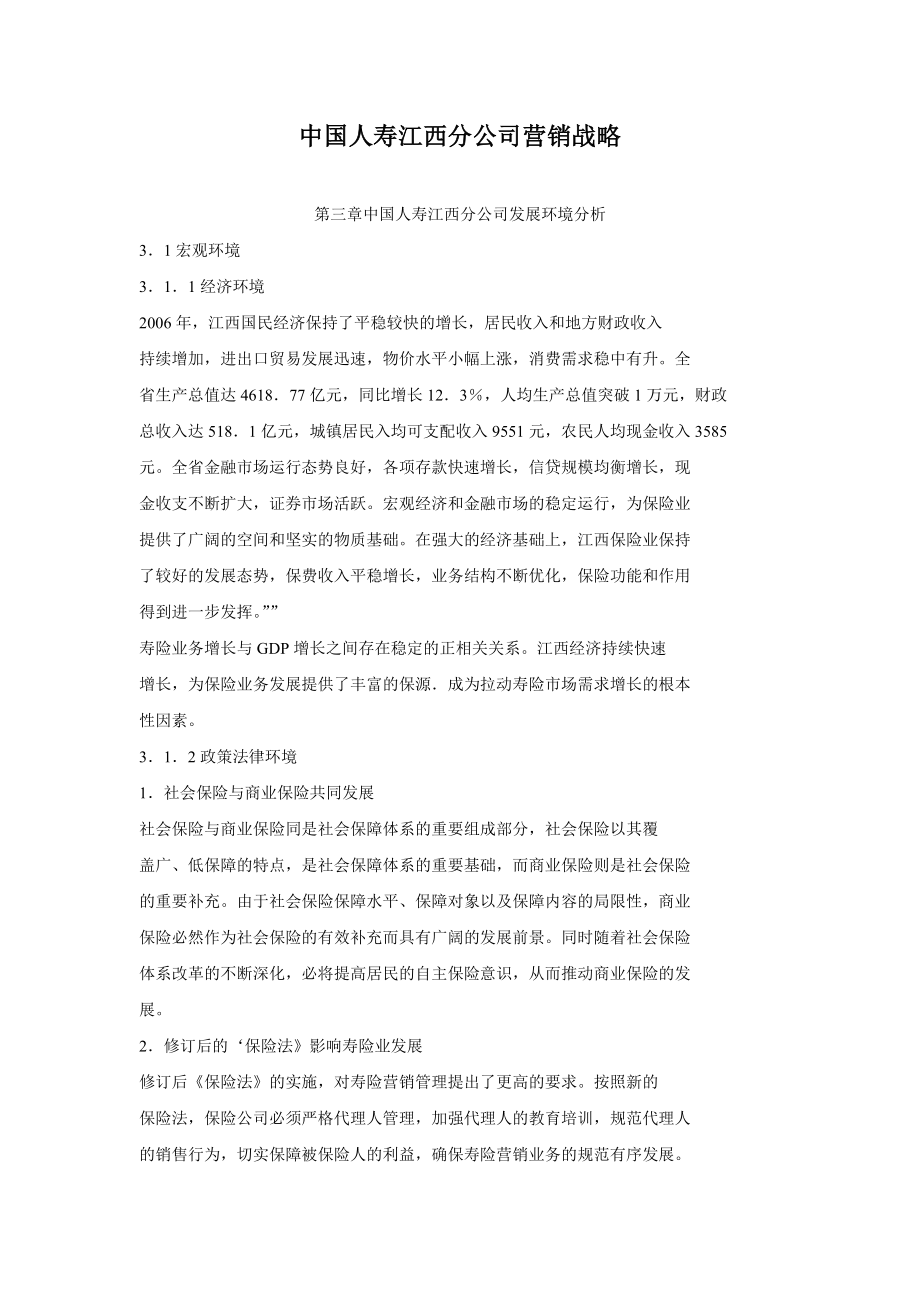 中国人寿江西分公司营销战略.doc_第1页