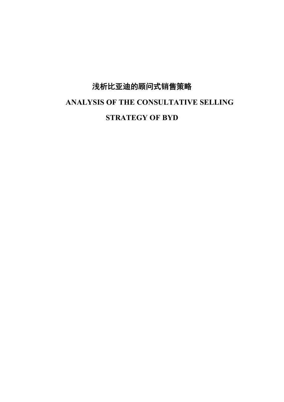 汽车行业顾问式营销论文浅析比亚迪的顾问式销售策略.doc_第1页