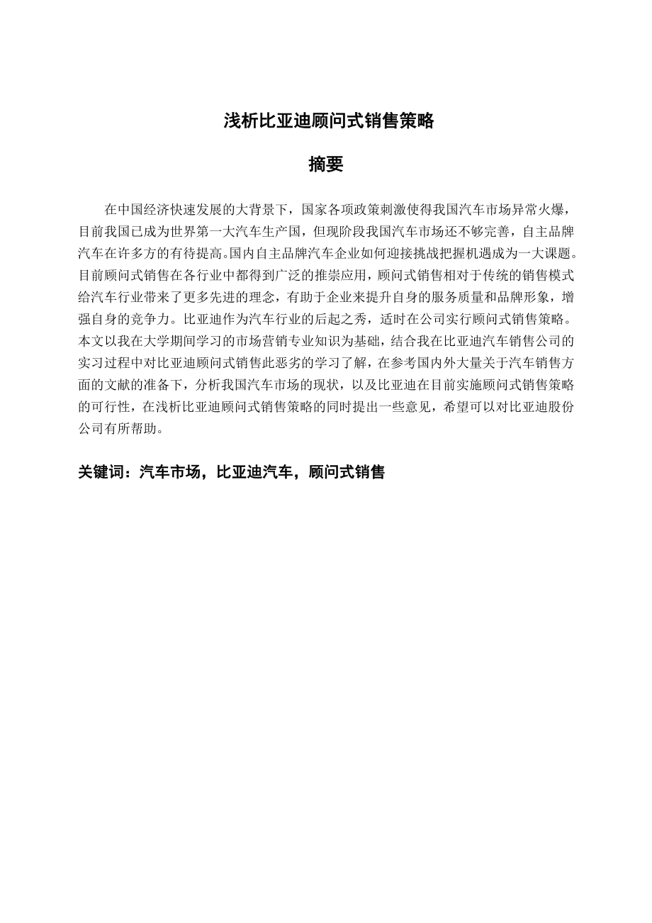 汽车行业顾问式营销论文浅析比亚迪的顾问式销售策略.doc_第2页