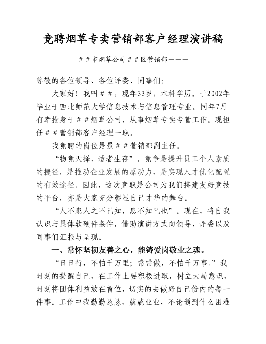 竞聘烟草专卖营销部客户经理演讲稿.doc_第1页