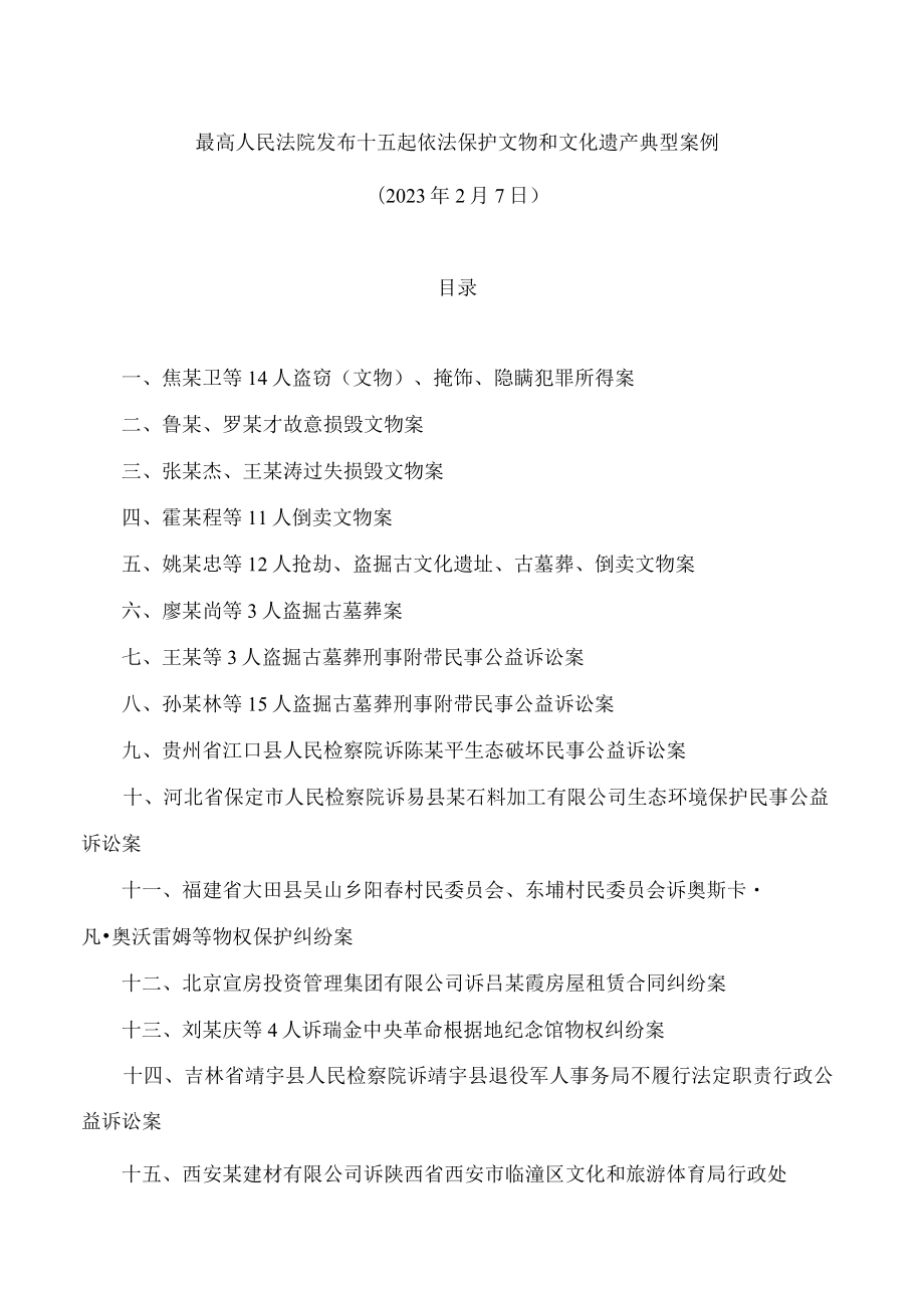 最高人民法院发布十五起依法保护文物和文化遗产典型案例.docx_第1页