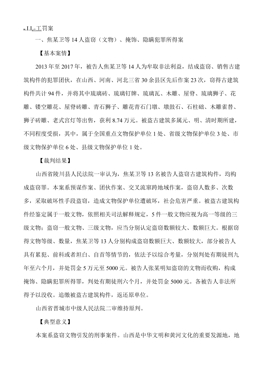 最高人民法院发布十五起依法保护文物和文化遗产典型案例.docx_第2页