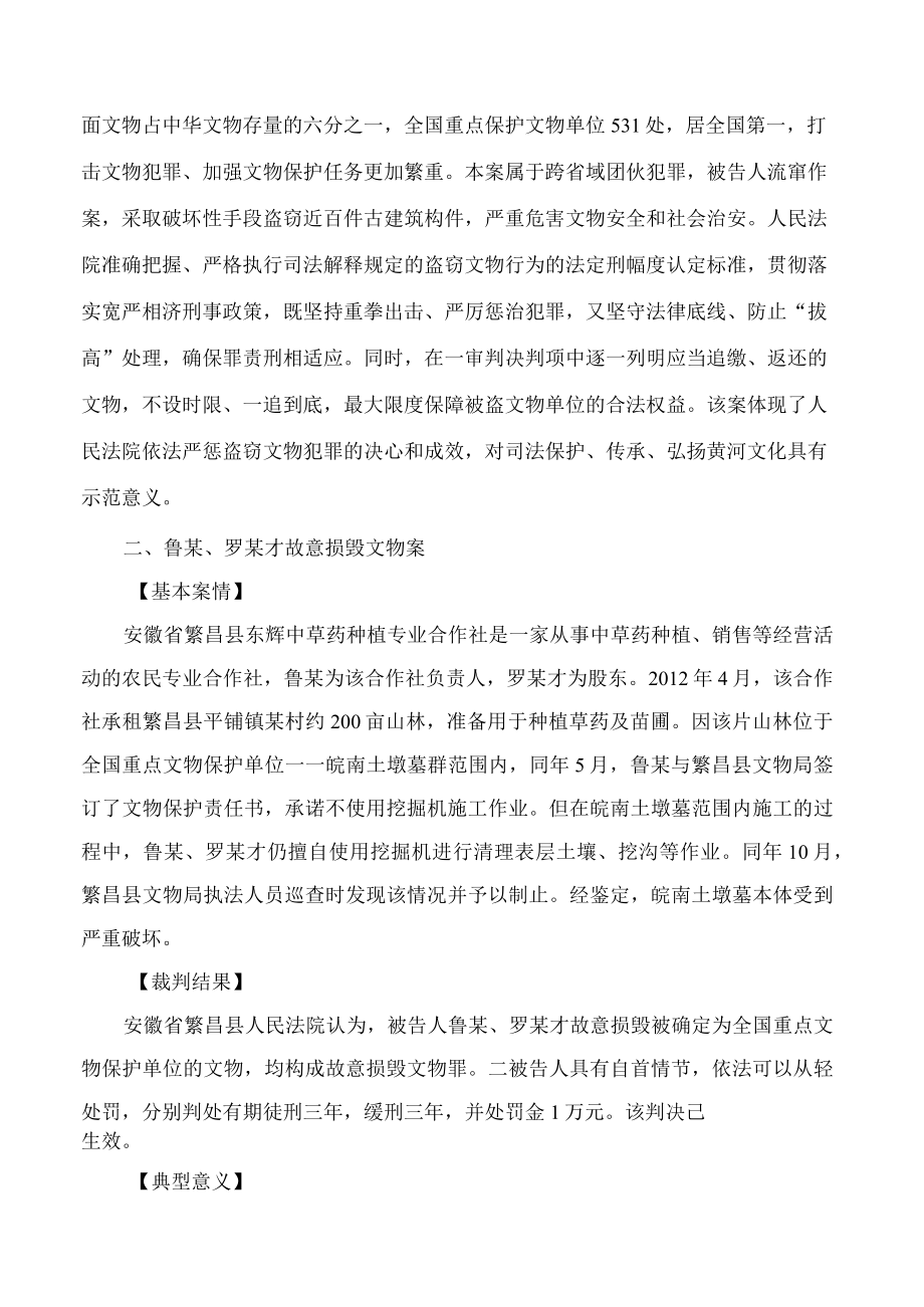 最高人民法院发布十五起依法保护文物和文化遗产典型案例.docx_第3页