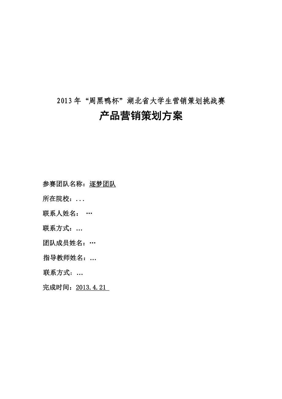 鸭类鹅类鸭副产品和素食产品等熟卤制品生产营销策划方案.doc_第1页