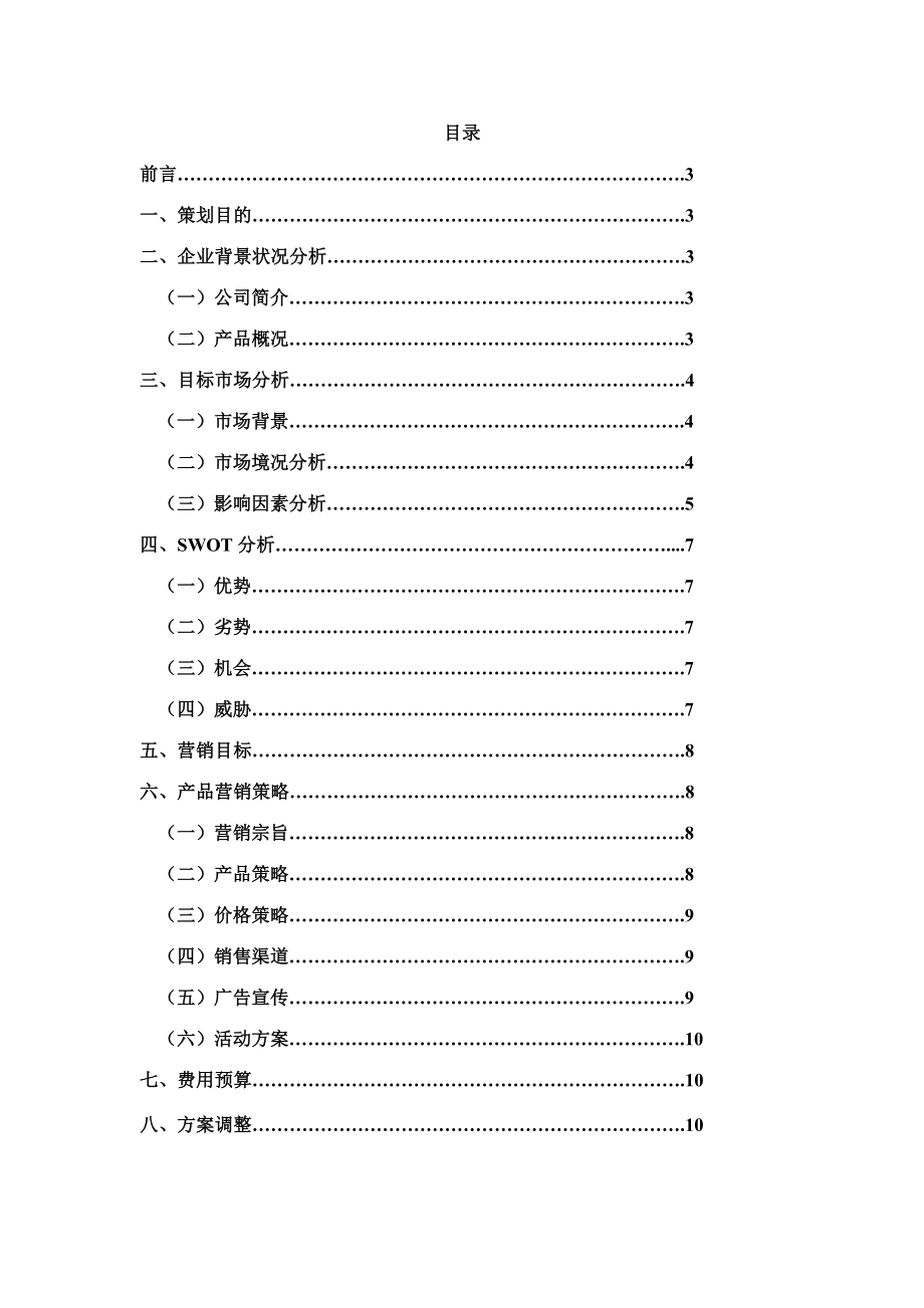 鸭类鹅类鸭副产品和素食产品等熟卤制品生产营销策划方案.doc_第2页