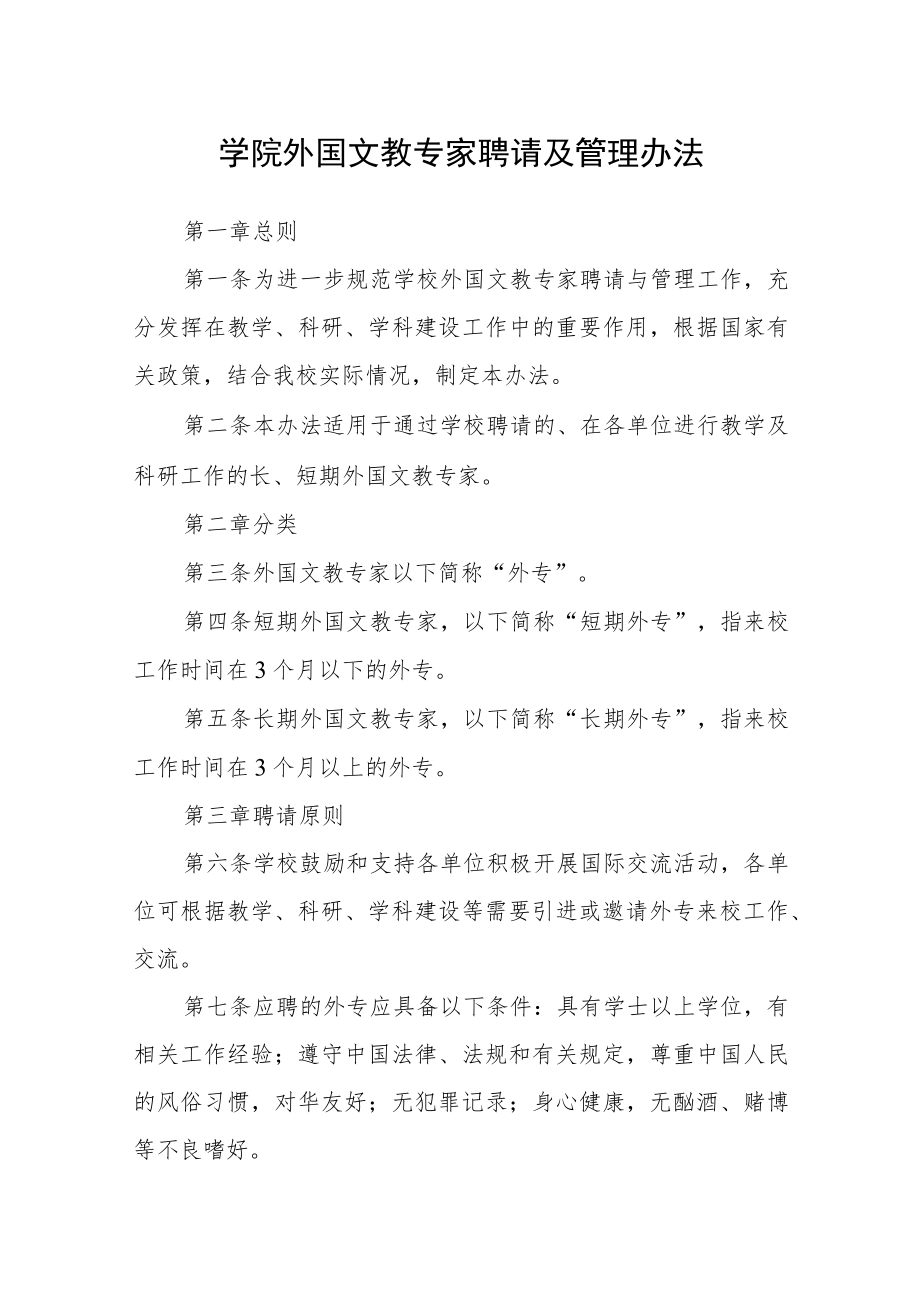 学院外国文教专家聘请及管理办法.docx_第1页