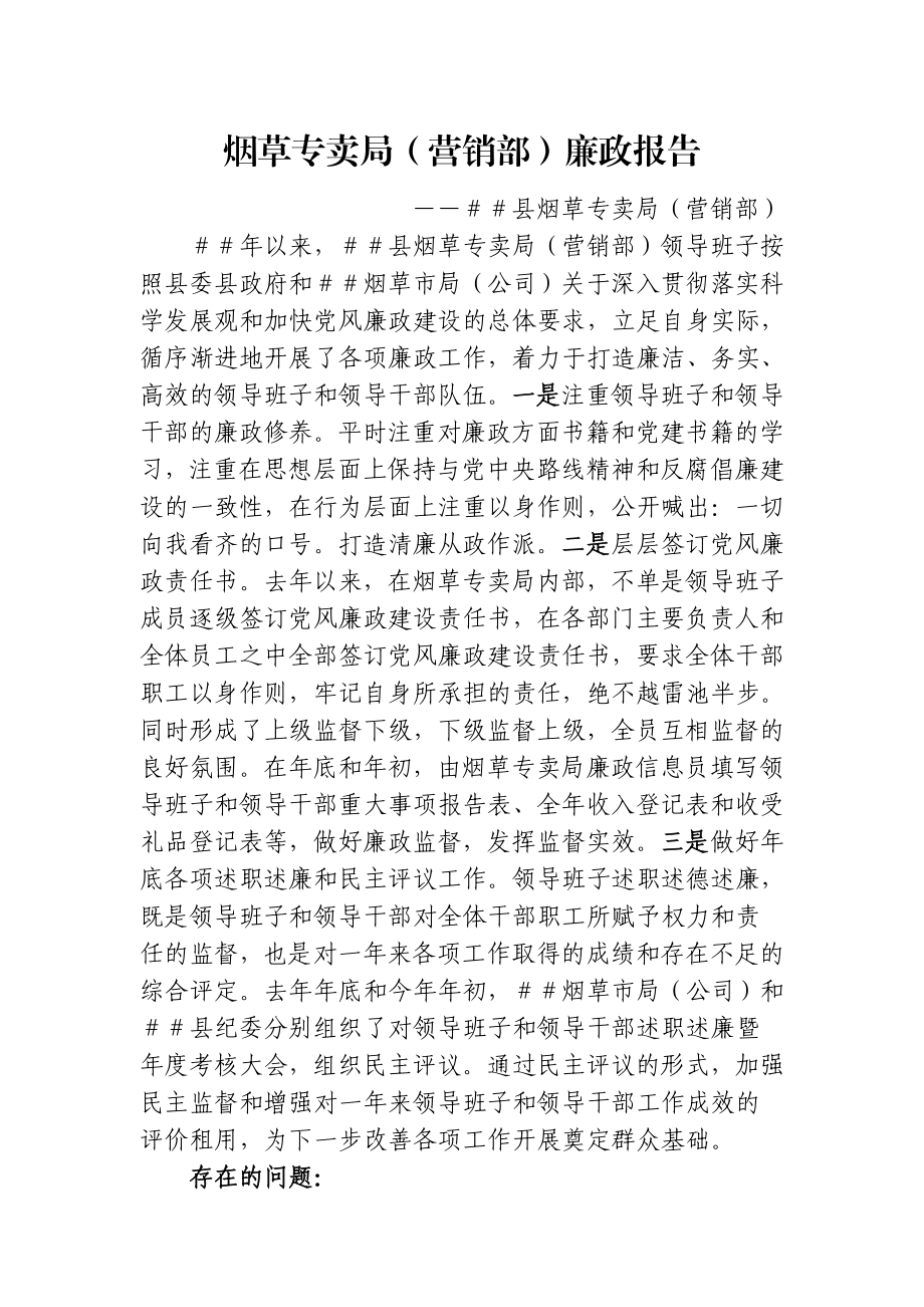 烟草专卖局（营销部）廉政报告.doc_第1页