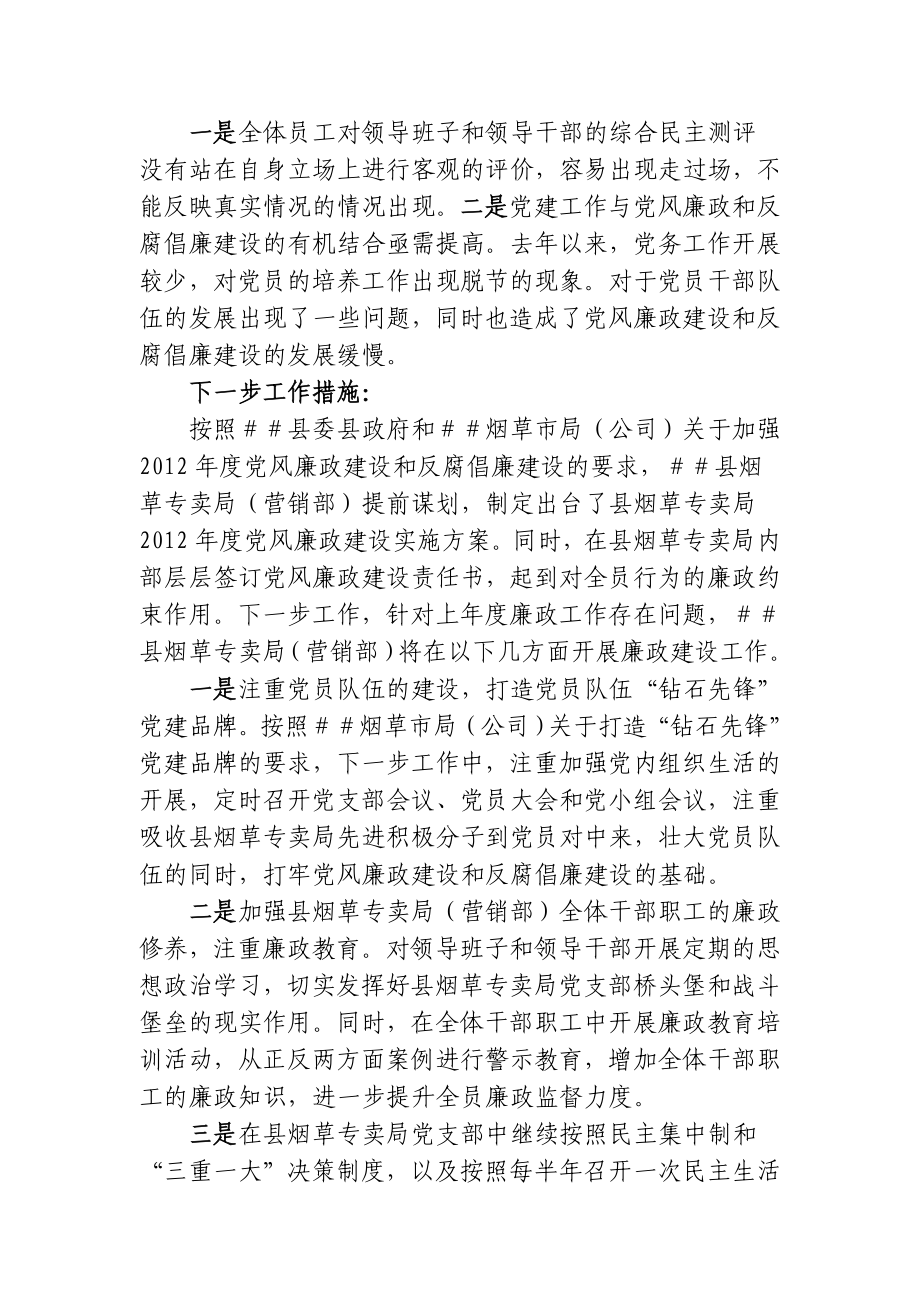 烟草专卖局（营销部）廉政报告.doc_第2页