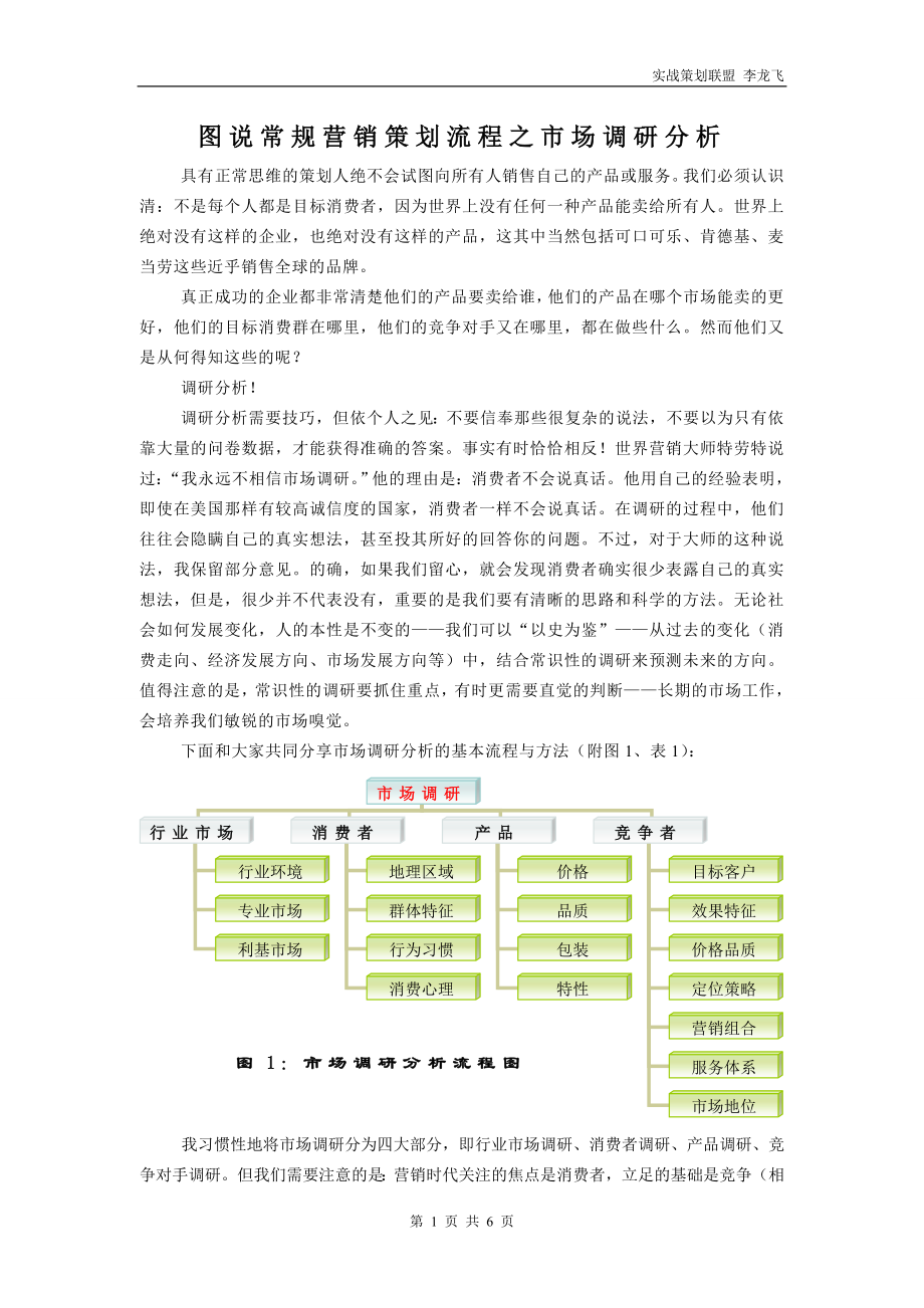 图说常规营销策划流程之市场调研分析.doc_第1页