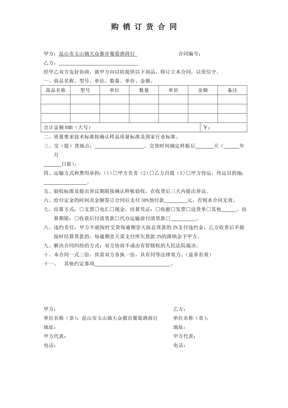 红酒购销订货合同.doc_第1页