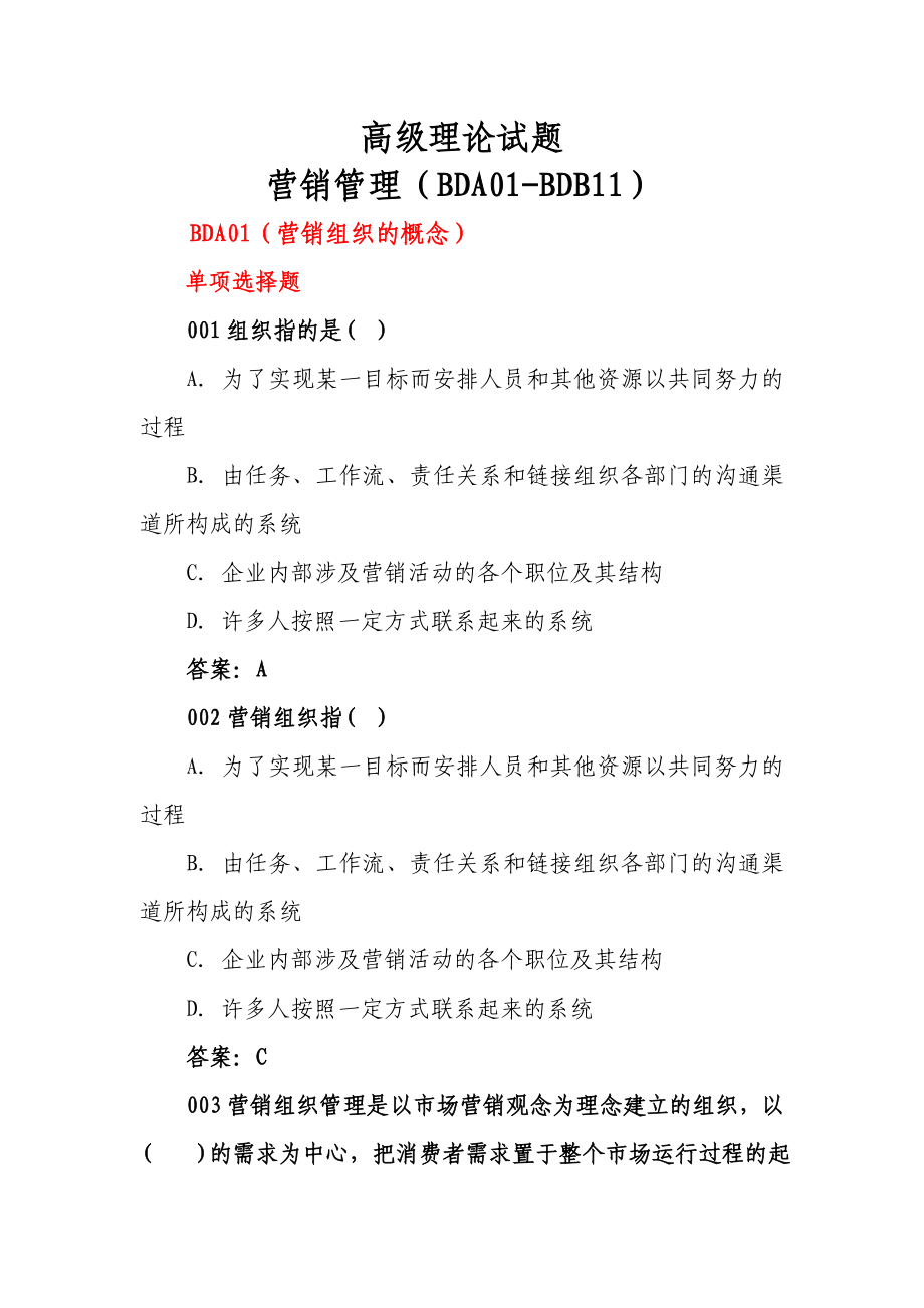 三级卷烟营销考试营销管理理论.doc_第1页