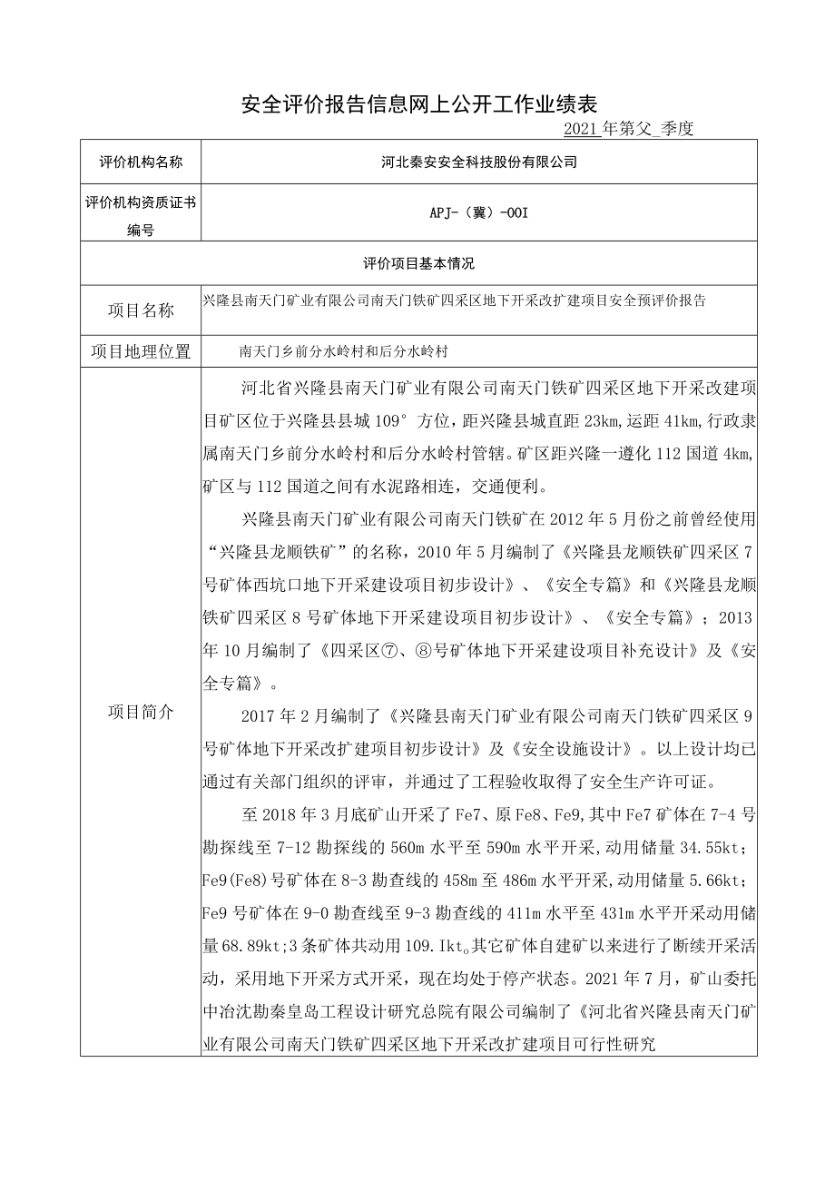 安全评价报告信息网上公开工作业绩表.docx_第1页