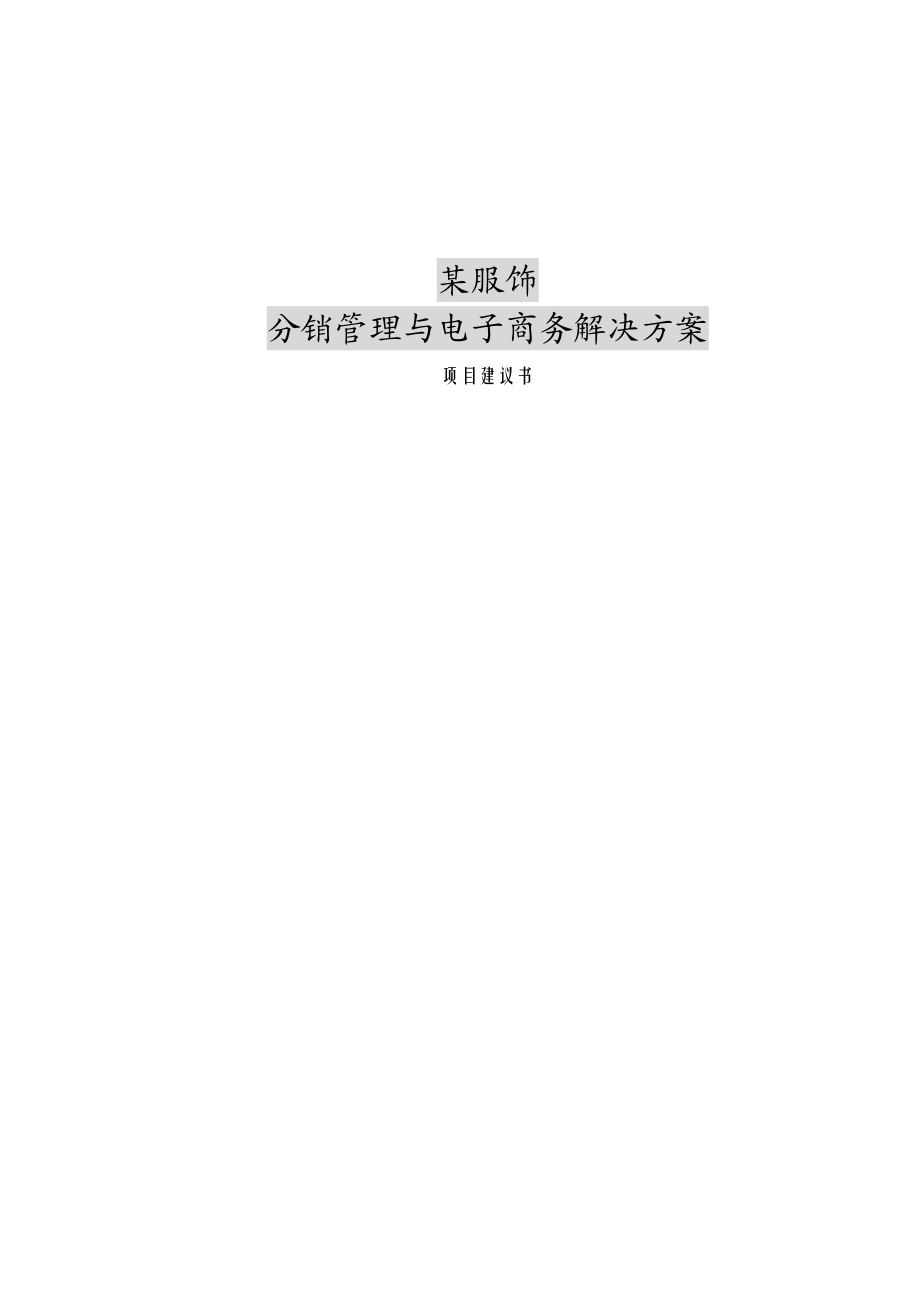 某服饰公司分销管理与电子商务解决方案书项目可行性研究报告.doc_第1页