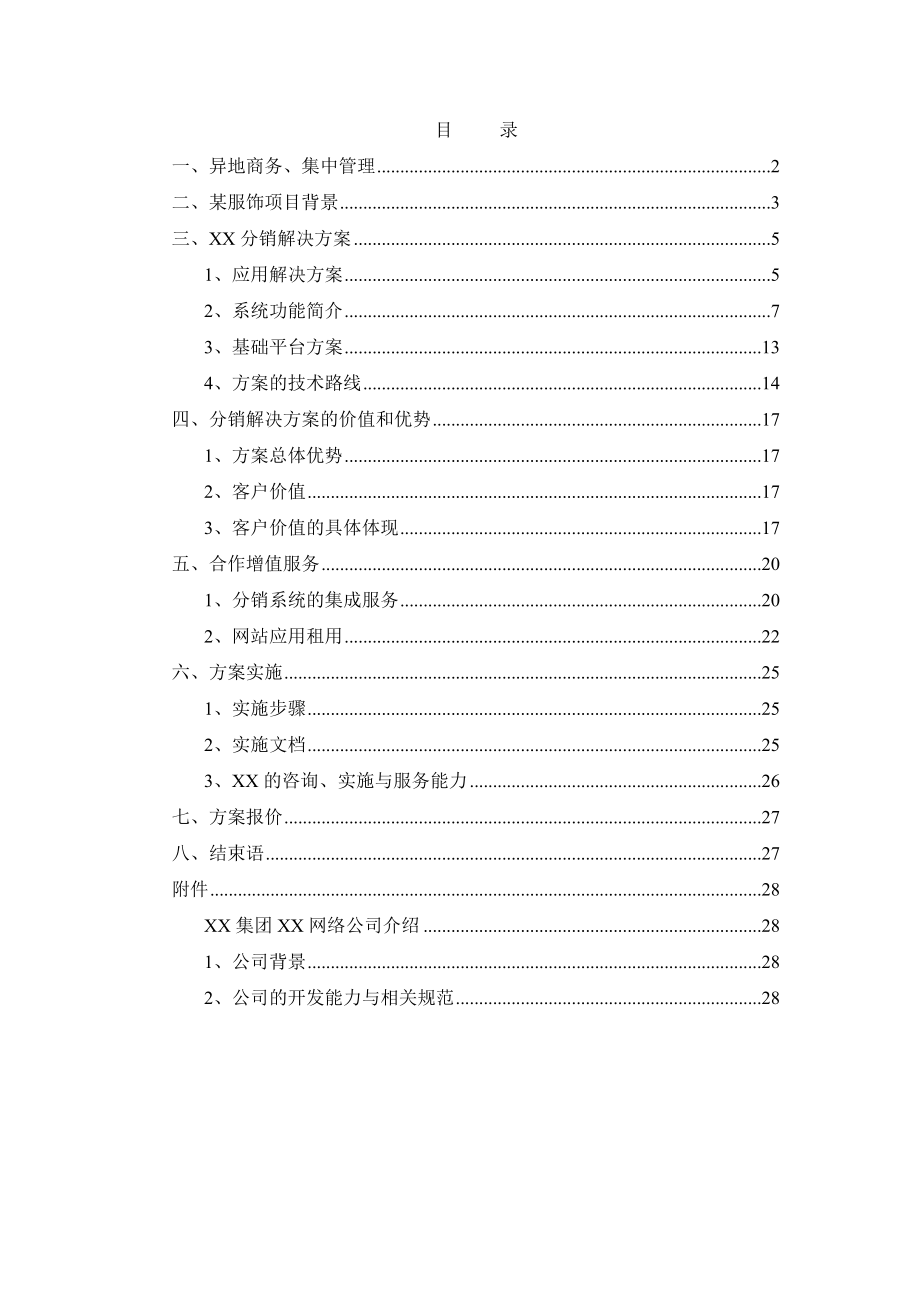 某服饰公司分销管理与电子商务解决方案书项目可行性研究报告.doc_第2页