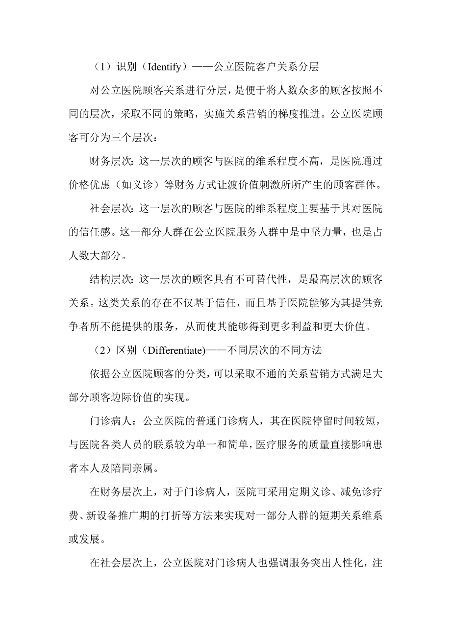 关于关系营销在公立医院经营中的应用探索.doc_第3页