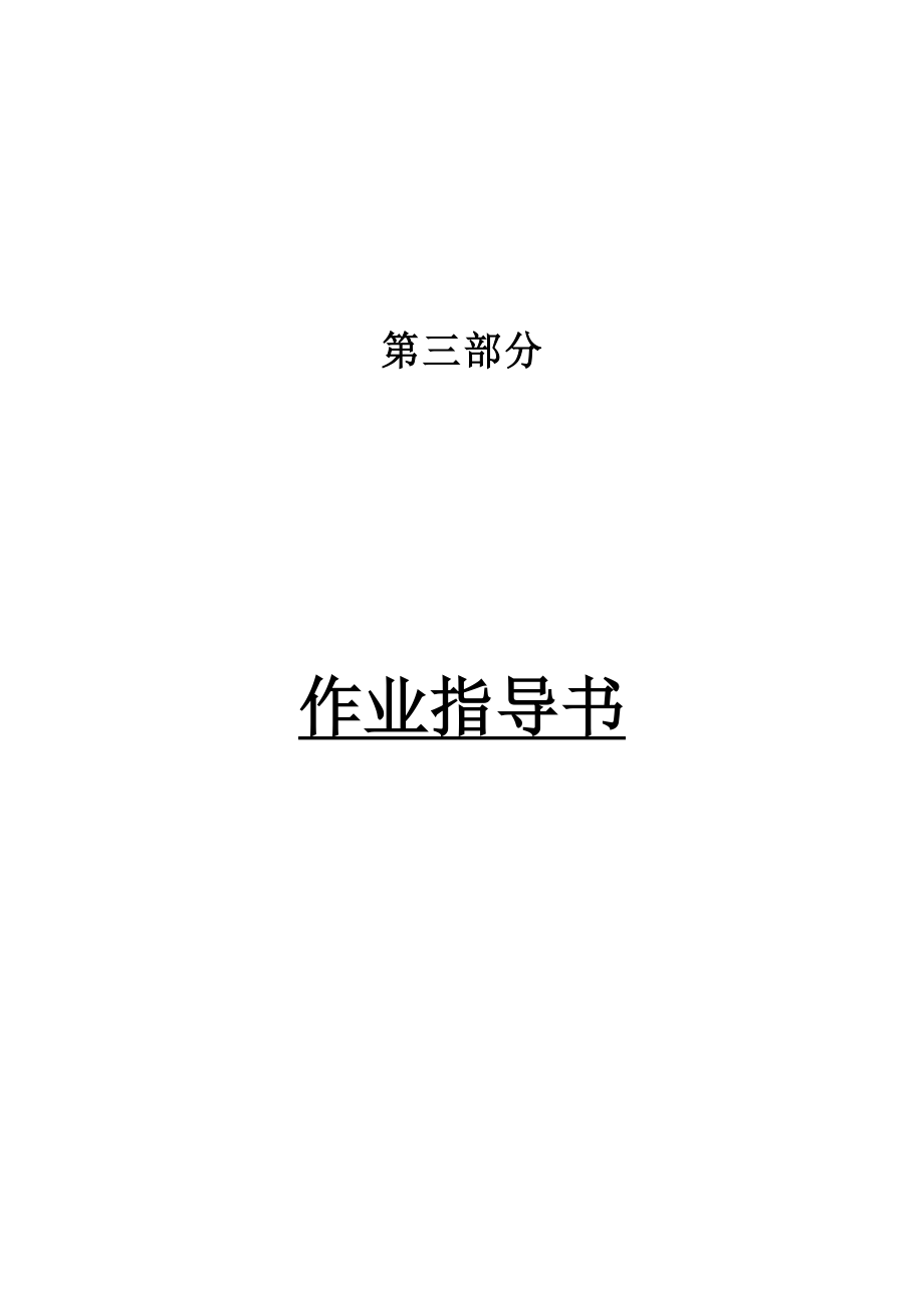 隆基泰和实业有限公司工程管理部作业指导书.doc_第1页